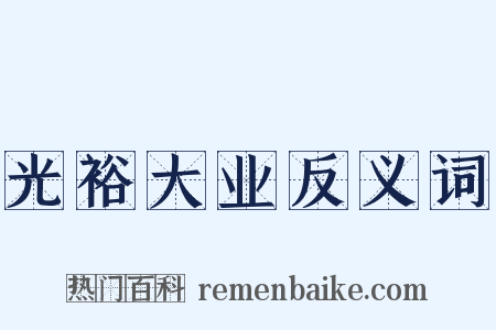 光裕大业反义词是什么意思的图片